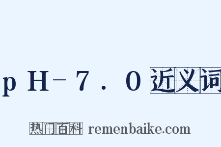 pH-7.0近义词是什么意思的图片